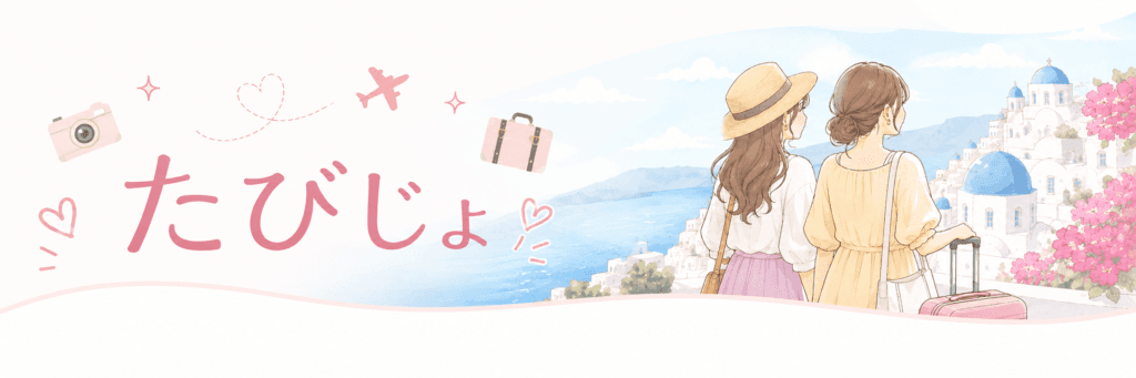 たびじょ - 女性のひとり旅・女子旅メディア