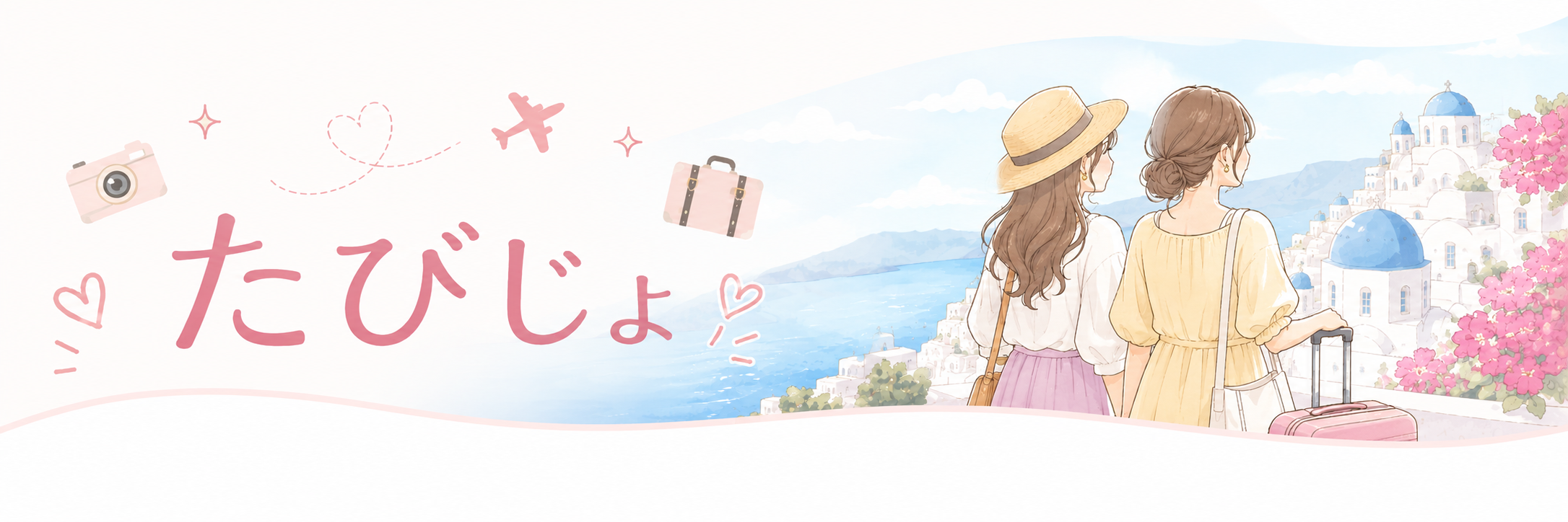 たびじょ